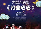 人偶剧《阿里巴巴》上海站演出时间、门票价格、购票信息