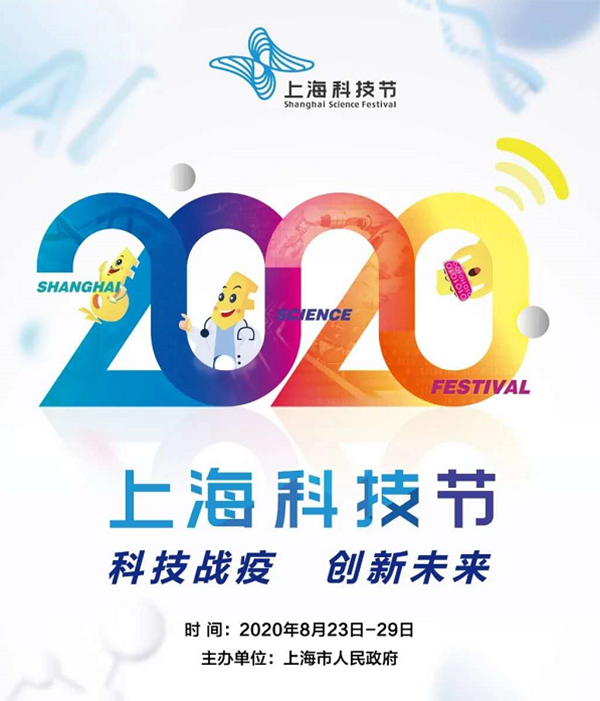 2020上海科技节举办时间、地点、门票详情