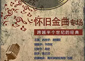 《“跨越半个世纪的经典”-怀旧金曲专场》南京站（购票地址、门票价格）信息一览