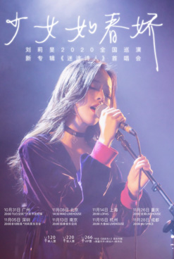 【深圳】 刘莉旻“少女如春娇”2020全国巡演&新专辑首唱会——深圳站