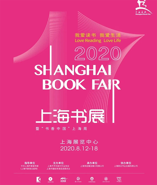 2020上海书展都有哪些活动？