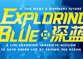 杭州EXPLORINGBLUE深蓝购票链接、门票价格、展会详情