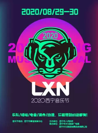 LXN2020西宁音乐节