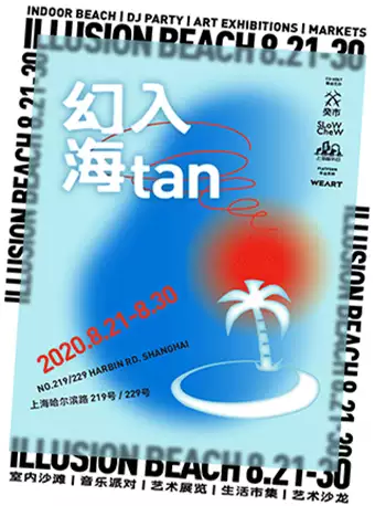 上海幻入海tan展览集市活动