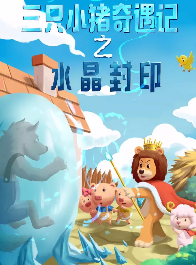 【上海】儿童剧《三只小猪奇遇记之水晶封印》上海站
