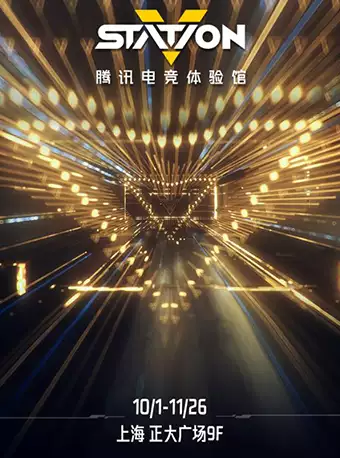 上海腾讯电竞体验馆