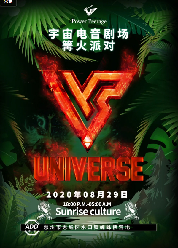 惠州UNIVERSE宇宙电音剧场·篝火派对