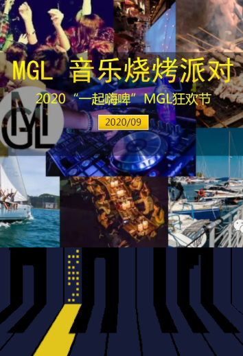 深圳MGL狂欢节