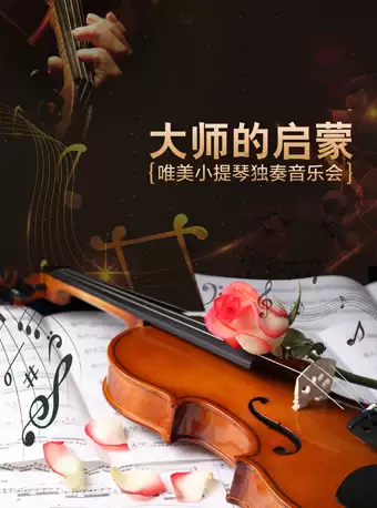 大师的启蒙小提琴音乐会北京站