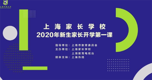 2020上海家长开学第一课直播在线观看/回放入口