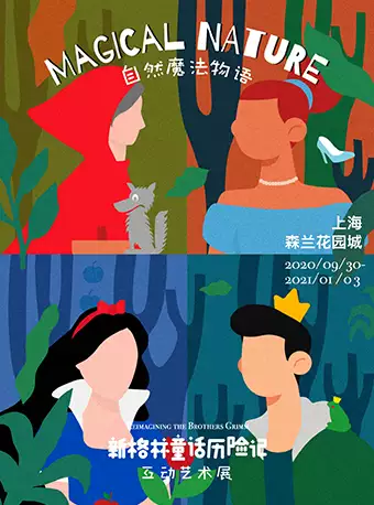 上海新格林童话互动艺术展