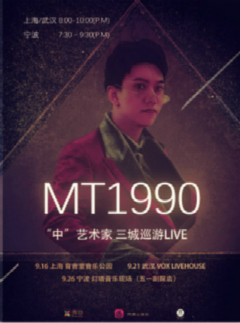 【宁波】MT1990 “中”艺术家 三城巡演 宁波站
