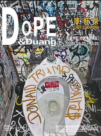 【北京】陈轩荣：DOPE & DUANG