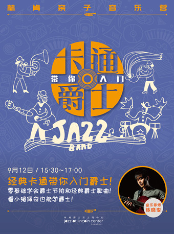 【林肯爵士乐上海中心】0912 亲子音乐营