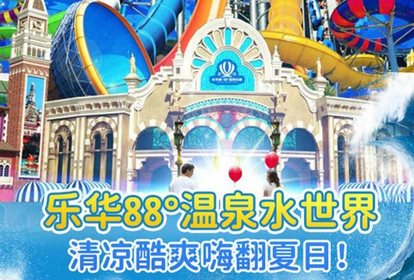 乐华城88℃温泉乐园