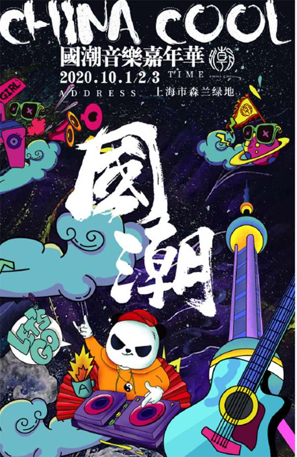 2020上海国潮音乐嘉年华什么时候举办？演出阵容有哪些？