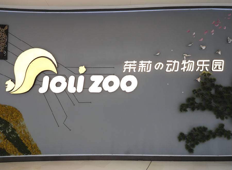 深圳jolizoo茱莉动物乐园