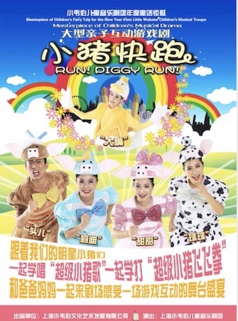 【上海】儿童剧《小猪快跑》上海站