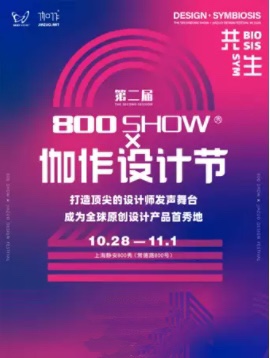 上海800秀X伽作设计节