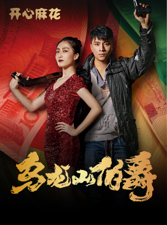 開心麻花喜劇《烏龍山伯爵》上海站時間地點、購票鏈接、演出詳情