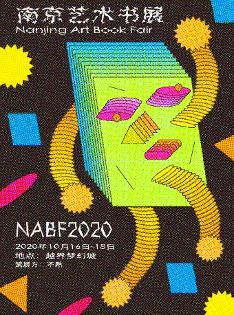 NABF2021南京艺术书展（时间+地点+展览详情+购票入口）