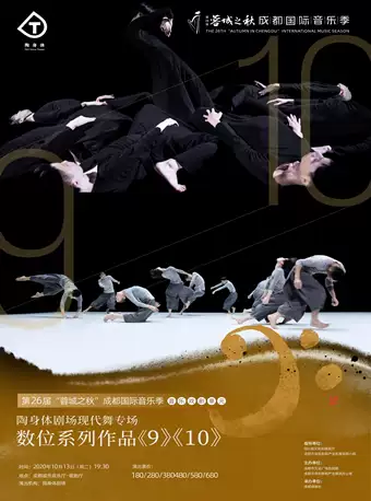 成都陶身体剧场现代舞《9》《10》