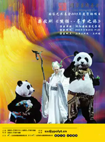 杂技剧《熊猫—寻梦之旅》太原站