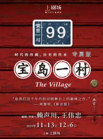 2022话剧《宝岛一村》上海站时间地点、门票购票、演出详情