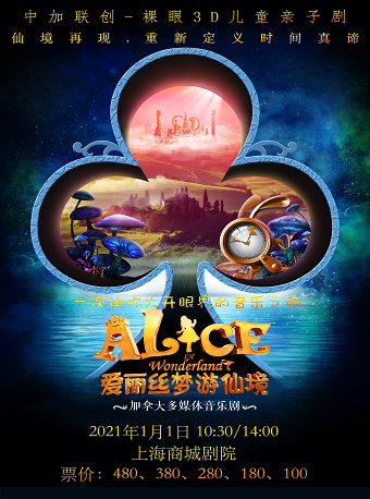 2021亲子音乐剧《爱丽丝梦游仙境》上海站时间、地点、门票价格