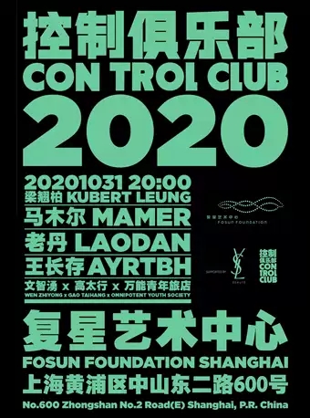 上海控制俱乐部2020闭幕派对