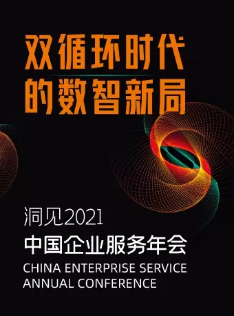 中国企业服务年会北京站