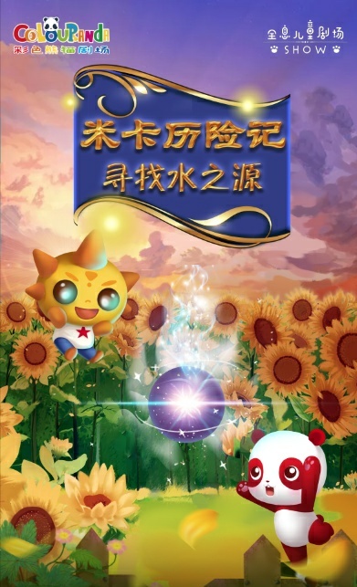 【上海】2020彩色熊猫剧场《米卡探险记·寻找水之源》上海站
