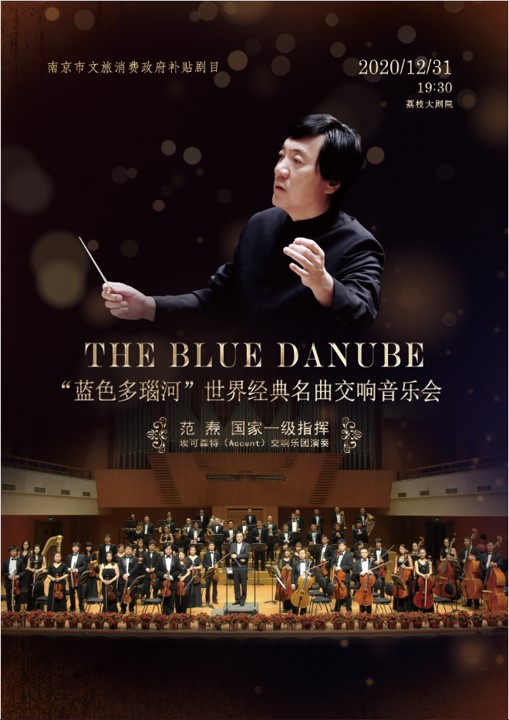 《蓝色多瑙河》世界经典名曲交响音乐会南京站