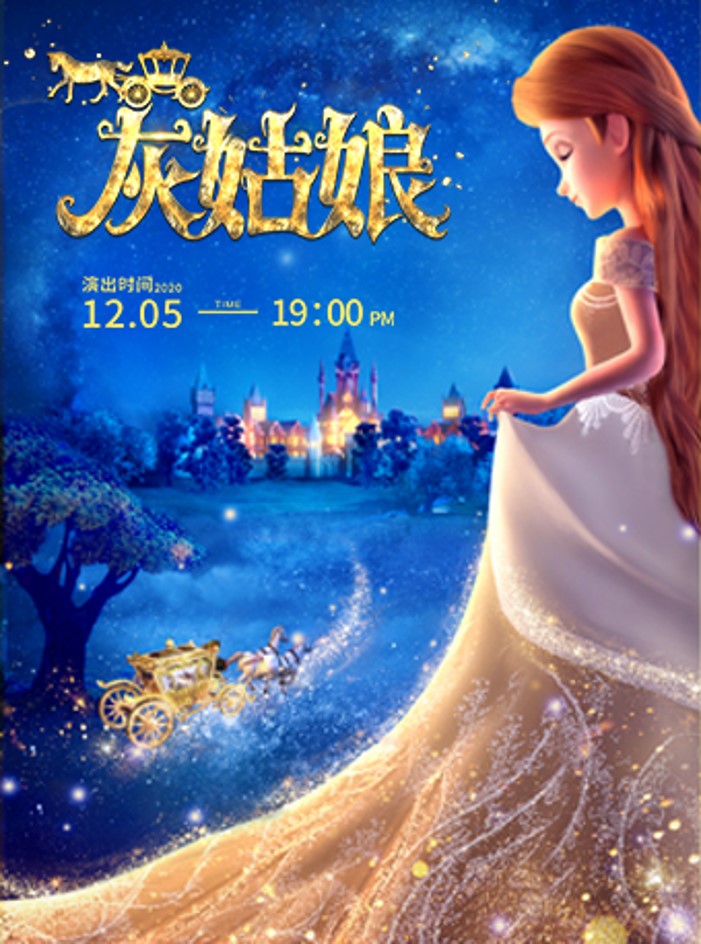 童话剧《灰姑娘》郑州站