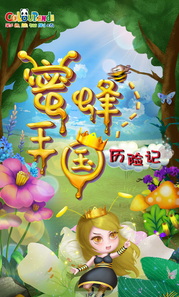 上海儿童剧《蜜蜂王国历险记》
