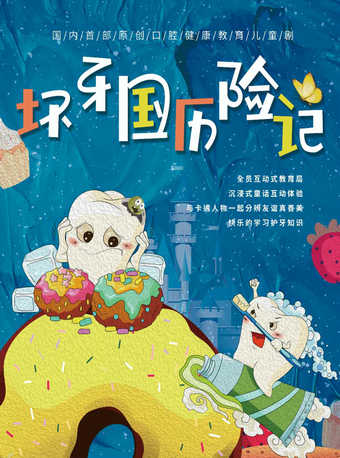 儿童剧《坏牙国历险记》北京站