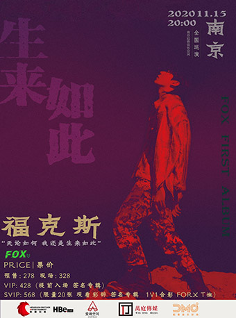 福克斯·生来如此2020专辑巡演南京站