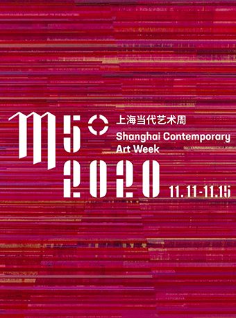 2020 M50上海当代艺术周