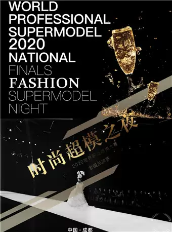 成都2020世界职业超模大赛/亚洲风尚颁奖盛典