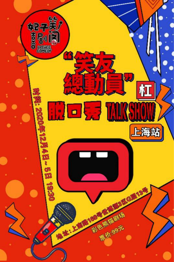 “笑友总动员”脱口秀上海站举办时间、地点、阵容信息