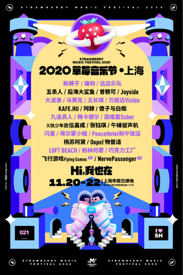 2020上海草莓音乐节演出日程表一览