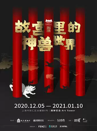 上海故宫里的神兽世界展览