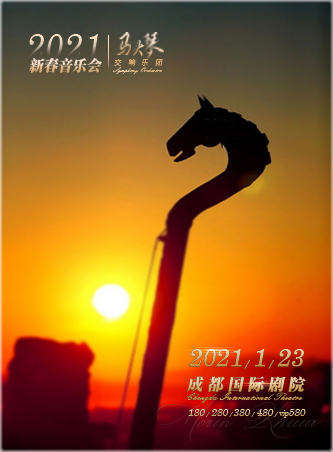 中国乌审马头琴交响乐团新年音乐会成都站