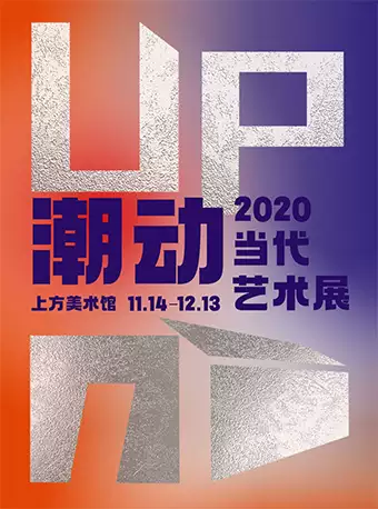 北京2020当代艺术展