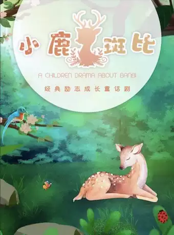 儿童剧《小鹿斑比》上海站