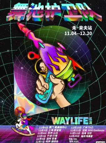WayLife乐队宁波演唱会