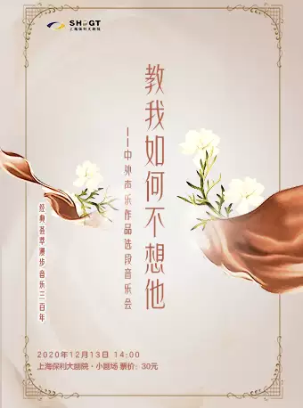 上海中外聲樂作品音樂會