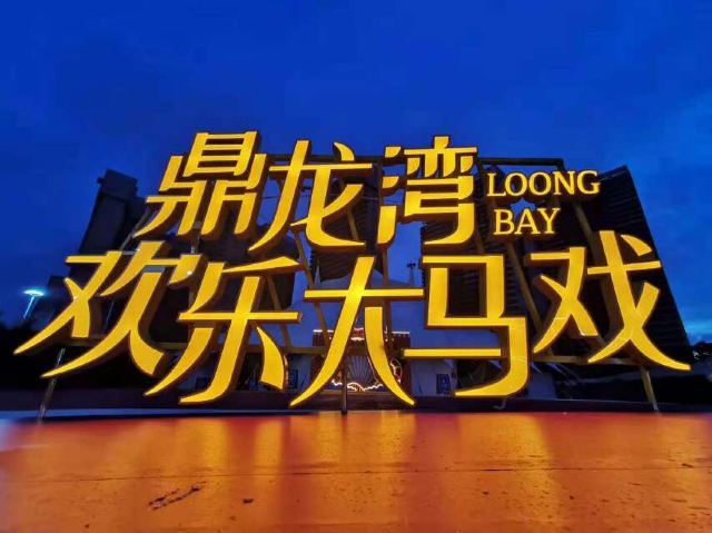 鼎龙湾欢乐大马戏
