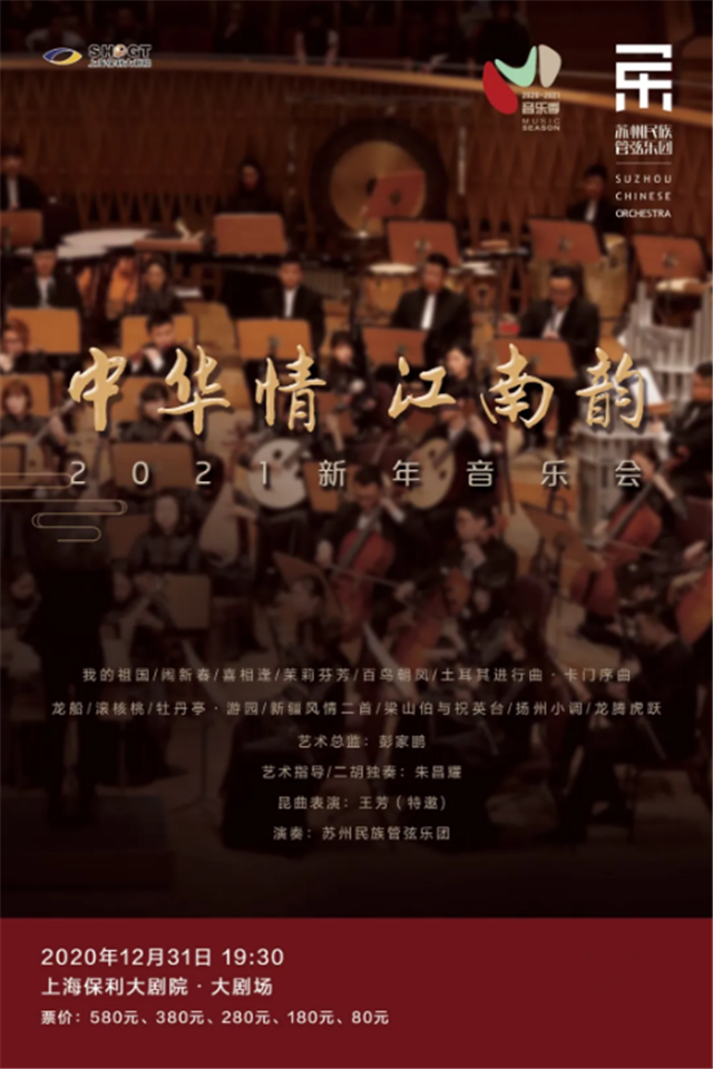苏州民族管弦乐团新年音乐会上海站