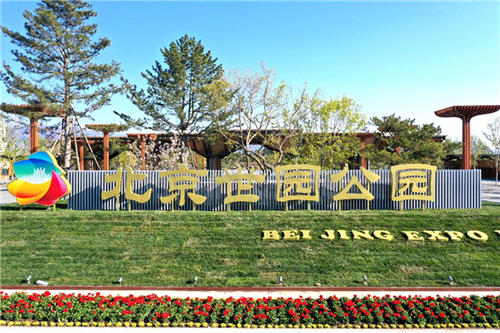 北京世园公园